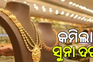 ଗ୍ରାହକଙ୍କ ପାଇଁ ଖୁସି ଖବର, କମିଲା ସୁନା ଦର…