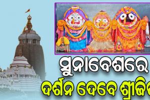 ରାଜରାଜେଶ୍ୱର ବେଶରେ ଶ୍ରଦ୍ଧାଳୁଙ୍କୁ ଦର୍ଶନ ଦେବେ ମହାପ୍ରଭୁ
