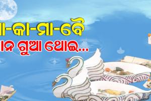 ଆଜି ପବିତ୍ର କାର୍ତ୍ତିକ ପୂର୍ଣ୍ଣିମା; ଓଡିଶା ସଂସ୍କୃତି ଓ ପରମ୍ପରାକୁ ମନେପକାଉଛନ୍ତି ପ୍ରତିଟି ଓଡ଼ିଆ…