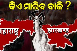 ମହାରାଷ୍ଟ୍ର ଓ ଝାଡ଼ଖଣ୍ଡରେ କିଏ ବାଜି ମାରିବ, କାହା ହାତକୁ ଯିବ କ୍ଷମତା ? ଆରମ୍ଭ ହେଲା ଭୋଟ୍ ଗଣତି…