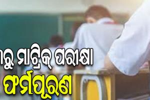 ନଭେମ୍ୱର ୩ରୁ ମାଟ୍ରିକ୍‌‌ ପରୀକ୍ଷା ଫର୍ମପୂରଣ