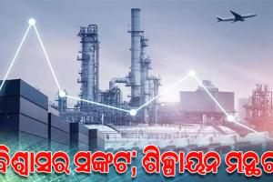 ଓଡ଼ିଶାରେ ନିବେଶ ନେଇ ଦ୍ୱନ୍ଦ୍ୱରେ ନିବେଶକ; ସ୍ୱାକ୍ଷର ଏମ୍‌ଓୟୁ କାର୍ଯ୍ୟକାରିତାକୁ ନେଇ ସନ୍ଦେହ