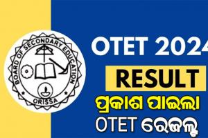 ପ୍ରକାଶ ପାଇଲା ଓଟିଇଟି-୨୦୨୪ ପରୀକ୍ଷା ଫଳ, www.bseodisha.ac.in ସାଇଟରେ ରେଜଲ୍ଟ ଉପଲବ୍ଧ