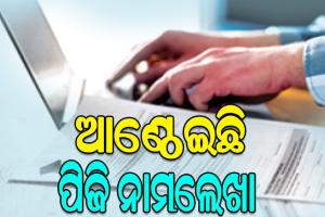 ଆଣ୍ଠେଇଛି ପିଜି ନାମଲେଖା: ଖାଲି ପଡ଼ିଛି ୬ ହଜାର ୭୬୫ ସିଟ୍‌‌, ବଢ଼ୁଛି ଅସନ୍ତୋଷ…