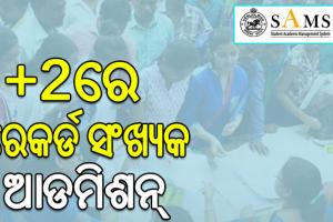 ଶିକ୍ଷାବର୍ଷ ୨୦୨୪-୨୫ ପାଇଁ ଯୁକ୍ତ ଦୁଇରେ ରେକର୍ଡ ସଂଖ୍ୟକ ଆଡମିଶନ୍