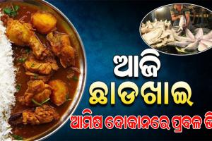 ଆଜି ଅସଲ ଛାଡଖାଇ: ସକାଳୁ ସକାଳୁ ଆମିଷ ଦୋକାନରେ ପ୍ରବଳ ଭିଡ