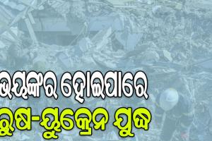 ଭୟଙ୍କର ହୋଇପାରେ ରୁଷ-ୟୁକ୍ରେନ ଯୁଦ୍ଧ: କିଭ୍‌ରେ ଦୂତାବାସ ବନ୍ଦକଲେ ଆମେରିକା, ଇଟାଲୀ ଓ ସ୍ପେନ…