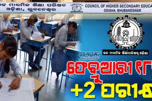 ଯୁକ୍ତଦୁଇ ପରୀକ୍ଷା ନେଇ କାର୍ଯ୍ୟସୂଚୀ ପ୍ରକାଶ କଲା ସିଏଚଏସଇ…