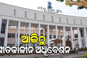 ଆଜିଠୁ ବିଧାନସଭାର ଶୀତ ଅଧିବେଶନ, ଡିିସେମ୍ବର ୫ରେ ବ୍ୟୟମଞ୍ଜୁରୀ ବିଧେୟକ