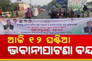 ଧାନମଣ୍ଡି ଅବ୍ୟବସ୍ଥା ଓ କଟନୀ ଛଟନୀ ପ୍ରତିବାଦରେ ଆଜି କଂଗ୍ରେସ ପକ୍ଷରୁ ୧୨ ଘଣ୍ଟିଆ ଭବାନୀପାଟଣା ବନ୍ଦ