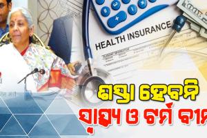 ନିରାଶ କଲା ଜିଏସ୍‌ଟି ପରିଷଦ: ଶସ୍ତା ହେବନି ସ୍ବାସ୍ଥ୍ୟ ଓ ଟର୍ମ ବୀମା, ଜିଏସ୍‌ଟିରେ ପେଟ୍ରୋଲ-ଡିଜେଲ ସାମିଲକୁ ରାଜ୍ୟଙ୍କ ବିରୋଧ