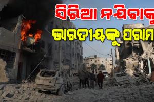 ପରବର୍ତ୍ତୀ ନିର୍ଦ୍ଦେଶ ପର୍ଯ୍ୟନ୍ତ ସିରିଆ ଗସ୍ତ ନକରିବାକୁ ଭାରତୀୟଙ୍କୁ ପରାମର୍ଶ, ଆଡଭାଇଜରୀ ଜାରି