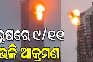 ରୁଷର କଜାନ ସହର ଉପରେ ୟୁକ୍ରେନର ବଡ଼ ଧରଣର ଆକ୍ରମଣ