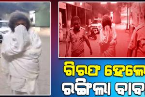 ମଠ ପରିସରରେ ଯୁବତୀକୁ ଅଚେତ କରି ଦୁଷ୍କର୍ମ ଅଭିଯୋଗ, ଗିରଫ ହେଲେ ରଙ୍ଗିଲା ବାବା