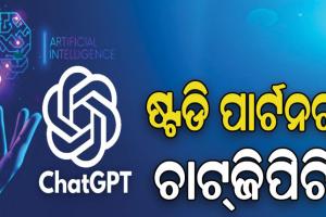 рмЪрм╛рмЯрнНтАМрмЬрм┐рмкрм┐рмЯрм┐ рм╕рм╛рм╣рм╛рмпрнНрнЯрм░рнЗ рмкрм╛рмармкрмврм╛тАж