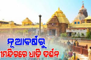 рмирнВрмЖрммрм░рнНрм╖рм░рнБ рм╢рнНрм░рнАрмормирнНрмжрм┐рм░рм░рнЗ рмзрм╛рмбрм┐рм░рнЗ рмпрм╛рмЗ рморм╣рм╛рмкрнНрм░рмнрнБрмЩрнНрмХрнБ рмжрм░рнНрм╢рми рмХрм░рм┐рммрнЗ рм╢рнНрм░рмжрнНрмзрм╛рм│рнБ