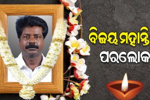 ପରଲୋକରେ ପୂର୍ବତନ ବିଜେଡି ବିଧାୟକ ବିଜୟ ମହାନ୍ତି