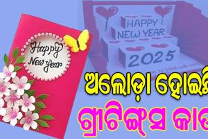 ଆଉ କିଛି ଘଣ୍ଟା ପରେ ନୂଆ ବର୍ଷ: ହେଲେ ଆଉ ନାହିଁ ଗ୍ରୀଟିଙ୍ଗ୍‌‌ସ କାର୍ଡର ଆତ୍ମୀୟତା, ଶୁଭେଚ୍ଛା ଜଣାଇବାର ମାଧ୍ୟମ ପଲଟିଛି ସାମାଜିକ ଗଣମାଧ୍ୟମ