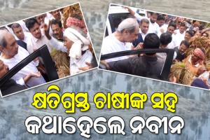ଚାଷୀଙ୍କ କୋହ ଶୁଣିଲେ ନବୀନ; ସରକାର ତୁରନ୍ତ କ୍ଷତିପୂରଣ ଯୋଗାଇଦେବାକୁ କଲେ ଦାବି