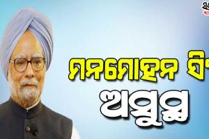 ପୂର୍ବତନ ପ୍ରଧାନମନ୍ତ୍ରୀ ମନମୋହନ ସିଂହ ଅସୁସ୍ଥ, ଦିଲ୍ଲୀ ଏମ୍‌ସର ଜରୁରୀକାଳୀନ ୱାର୍ଡରେ ଭର୍ତ୍ତି