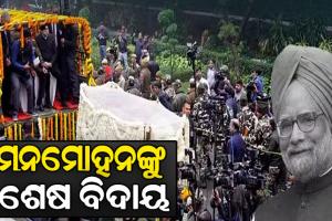 ଅନ୍ତିମଯାତ୍ରାରେ ପୂର୍ବତନ ପ୍ରଧାନମନ୍ତ୍ରୀ ଡ.ମନମୋହନ ସିଂହଙ୍କ ପାର୍ଥିବ ଶରୀର