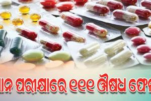 ମାନ ପରୀକ୍ଷାରେ ୧୧୧ ଔଷଧ ଫେଲ୍‌; ଆଇନଗତ କାର୍ଯ୍ୟାନୁଷ୍ଠାନ ଗ୍ରହଣ କରିବ ସ୍ୱାସ୍ଥ୍ୟ ମନ୍ତ୍ରଣାଳୟ