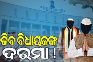 ବିଧାୟକଙ୍କ ଦରମା ଓ ପୂର୍ବତନ ବିଧାୟକଙ୍କ ପେନସନ ବୃଦ୍ଧି ପାଇଁ କମିଟି ଗଠନ କଲେ ରାଜ୍ୟ ସରକାର