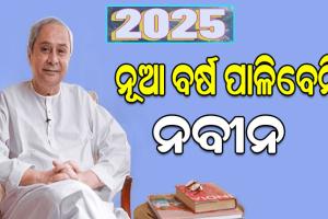 ନୂଆ ବର୍ଷ ପାଳିବେନି ବିରୋଧୀ ଦଳ ନେତା ନବୀନ ପଟ୍ଟନାୟକ