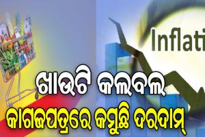 ଦରଦାମ୍‌ ତାତିରେ ଖାଉଟି କଲବଲ, କେବଳ କାଗଜପତ୍ରରେ କମୁଛି ଦରଦାମ୍‌…