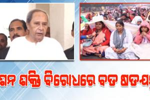 ‘ମିଶନ ଶକ୍ତି କର୍ମୀଙ୍କ ଦରମା ବନ୍ଦ କରିବାକୁ ଷଡ଼ଯନ୍ତ୍ର କରୁଛି ରାଜ୍ୟ ବିଜେପି ସରକାର’