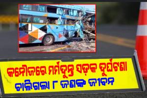 କନୌଜରେ ମର୍ମଦୁନ୍ତ ସଡ଼କ ଦୁର୍ଘଟଣା: ସ୍ଲିପର ବସକୁ ଧକ୍କା ଦେଲା ଟ୍ୟାଙ୍କର, ୮ ମୃତ