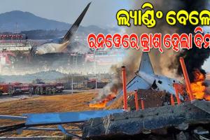 ଦକ୍ଷିଣ କୋରିଆରେ ଭୟଙ୍କର ବିମାନ ଦୁର୍ଘଟଣା: ଲ୍ୟାଣ୍ଡିଂ ବେଳେ ରନଓ୍ବେରେ କ୍ରାଶ୍, ୮୦ରୁ ଊର୍ଦ୍ଧ୍ବ ମୃତ