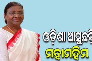 ଆସନ୍ତା ୩ରୁ ୭ ଯାଏଁ ଓଡ଼ିଶା ଗସ୍ତରେ ଆସୁଛନ୍ତି ରାଷ୍ଟ୍ରପତି ଦ୍ରୌପଦୀ ମୁର୍ମୁ