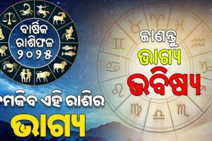 କେମିତି କଟିବ -୨୦୨୫: ଜାଣନ୍ତୁ ୧୨ଟି ରାଶିର ବାର୍ଷିକ ରାଶିଫଳ….