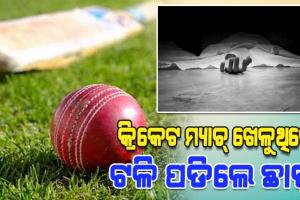 କ୍ରିକେଟ ମ୍ୟାଚ୍ ଖେଳୁଥିବା ବେଳେ ପଡ଼ିଆରେ ଟଳି ପଡିଲେ ଛାତ୍ର