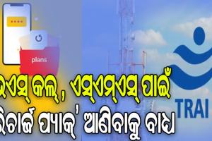 ଟାରିଫ୍‌ ନିୟମ ସଂଶୋଧନ କଲା ଟ୍ରାଇ: ଭଏସ୍ କଲ୍ , ଏସ୍‌ଏମ୍ଏସ୍‌ ପାଇଁ ‘ରିଚାର୍ଜ ପ୍ୟାକ୍’ ଆଣିବାକୁ ଟେଲିକମ୍ କମ୍ପାନୀ ବାଧ୍ୟ