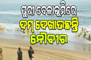 ପୁରୀରେ ନୌସେନା ଦିବସ ପାଳନ, ଜଳ ପଥରେ ରଣକୌଶଳ ଦେଖାଉଛନ୍ତି ନୌବୀର
