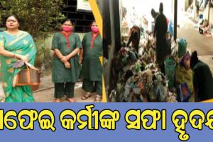 ସଫେଇ କର୍ମୀଙ୍କ ସଫା ହୃଦୟ: ସ୍ପର୍ଶ କରିପାରିଲାନି ଲୋଭ, ଅଳିଆ ଗଦାରୁ ସୁନା ବ୍ରେସଲେଟ ପାଇ ଫେରାଇଲେ….