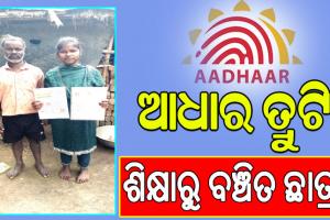 ଦୁର୍ଦ୍ଦଶା ବଢ଼ାଇଛି ଆଧାର କାର୍ଡ: ଗୋଟିଏ ତ୍ରୁଟିରେ ଶିକ୍ଷାରୁ ବଞ୍ଚିତ ଛାତ୍ରୀ, ସବୁଆଡୁ ନିରାଶ, ହୋଇପାରୁନି ସଂଶୋଧନ