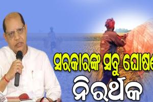 ବର୍ଷା ଯୋଗୁଁ ଚିନ୍ତାରେ ଚାଷୀ: ‘ପ୍ରକୃତ ଚାଷୀଙ୍କ ପାଖରେ ନାହିଁ ଟୋକନ, ଯାହାର ଧାନ ଅମଳ ହୋଇନାହିଁ ତାଙ୍କୁ ଦିଆଯାଇଛି ଟୋକନ’