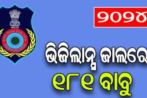 ଓଡ଼ିଶା ଭିଜିଲାନ୍ସର ବାର୍ଷିକ ରିପୋର୍ଟ: ରୁଜୁ ହୋଇଛି ୨୦୦ ଅପରାଧିକ ମାମଲା, ବନ୍ଧା ହୋଇଛନ୍ତି ୧୮୧ ବାବୁ