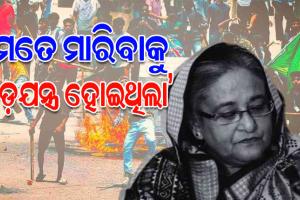 ୨୫ ମିନିଟ ବିଳମ୍ବ ହୋଇଥିଲେ ମୁଁ ବଞ୍ଚି ନ ଥାନ୍ତି: ଶେଖ ହସିନା ୱାଜେଦ୍