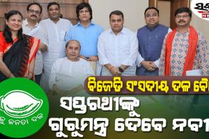 ଆଉ କିଛି ସମୟ ପରେ ବିଜେଡିର ସଂସଦୀୟ ଦଳ ବୈଠକ : ସପ୍ତରଥୀଙ୍କୁ ଗୁରୁମନ୍ତ୍ର ଦେବେ ନବୀନ