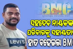 ସହଦେବ ନାୟକଙ୍କୁ ହତ୍ୟା ଘଟଣା: ମେୟରଙ୍କ ବଡ଼ ଘୋଷଣା; ମୃତକଙ୍କ ପରିବାରକୁ ୫ ଲକ୍ଷ ଟଙ୍କାର ଅନୁକମ୍ପାମୂଳକ ରାଶି, ଏଜେନ୍ସି ଜରିଆରେ ସୁପରଭାଇଜର ଚାକିରି 