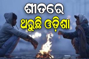 ଅସହ୍ୟ ଜାଡରେ ଥରୁଛି ସାରା ଓଡିଶା, ୧୦ ଡିଗ୍ରୀ ତଳେ ରାଜ୍ୟର ୯ ସହର