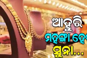 ଫେବ୍ରୁଆରୀରୁ ସୁନା ମହଙ୍ଗା, ଦୀପାବଳି ସୁଦ୍ଧା ୧ ଲକ୍ଷ ଛୁଇଁବ