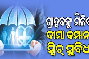 ଭଲ ସେବା ପାଇଁ ବଦଳାଇ ହେବ ବୀମା କମ୍ପାନୀ, ଲାଗିବନି କୌଣସି ପ୍ରକ୍ରିୟାକରଣ ଶୁଳ୍କ