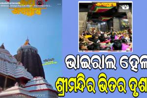 ଶ୍ରୀମନ୍ଦିର ସୁରକ୍ଷା ନେଇ ପୁଣି ଉଠିଲା ପ୍ରଶ୍ନ, ସୋସିଆଲ ମିଡିଆରେ ଭାଇରାଲ ହେଲା ଶ୍ରୀମନ୍ଦିର ଭିତର ଦୃଶ୍ୟ…
