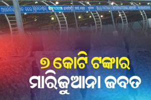 ଭୁବନେଶ୍ବର ବିମାନବନ୍ଦରରୁ ୭ କୋଟି ଟଙ୍କାର ମାରିଜୁଆନା ଜବତ କଲା କଷ୍ଟମ ବିଭାଗ