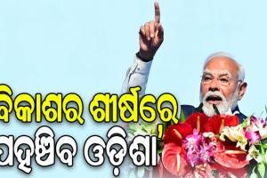 ଖୁବ୍ ଶୀଘ୍ର ବିକାଶର ଶିଖର ଛୁଇଁବ ଓଡ଼ିଶା, ଭାରତକୁ ବୁଝିବା ପାଇଁ ଓଡ଼ିଶା ହେଉଛି ପ୍ରକୃଷ୍ଟ ସ୍ଥାନ: ପ୍ରଧାନମନ୍ତ୍ରୀ ମୋଦୀ